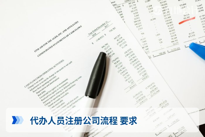 代办人员注册公司流程 要求