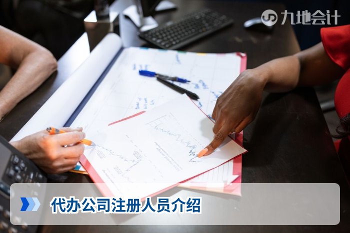 代办公司注册人员介绍