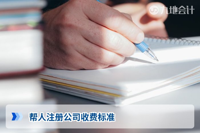 帮人注册公司收费标准