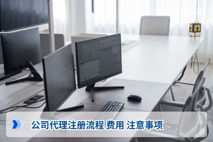 公司代理注册流程 费用 注意事项
