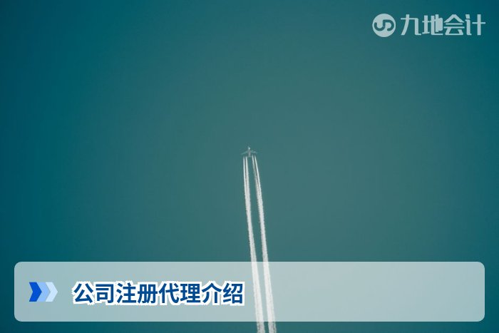 公司注册代理介绍