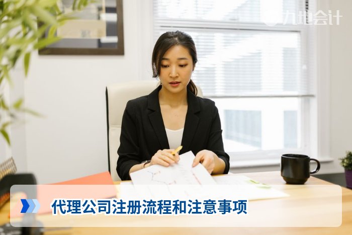 代理公司注册流程和注意事项
