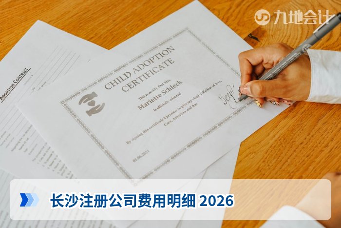 长沙注册公司费用明细 2026