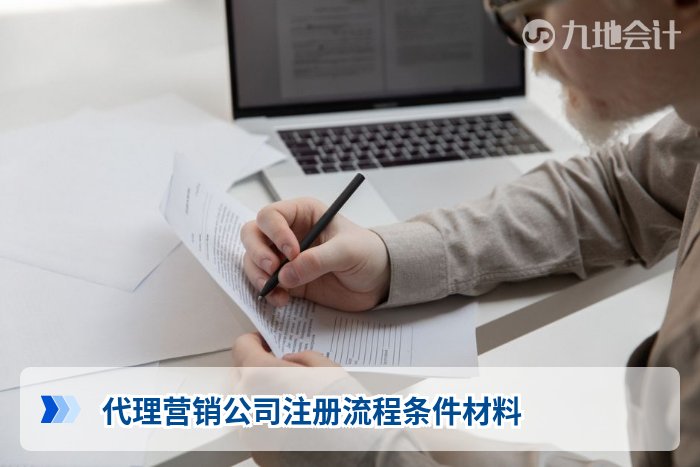 代理营销公司注册流程条件材料