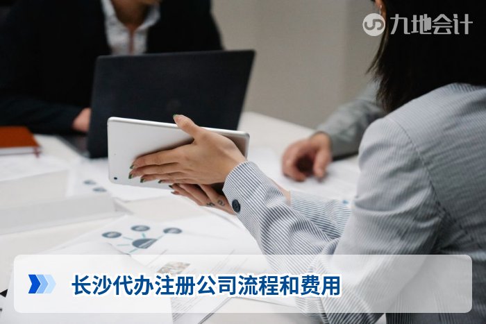 长沙代办注册公司流程和费用
