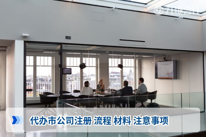 代办市公司注册 流程 材料 注意事项