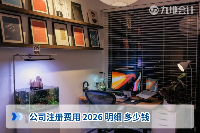 公司注册费用 2026 明细 多少钱