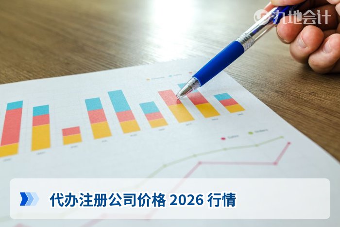 代办注册公司价格 2026 行情