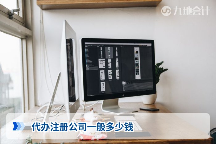代办注册公司一般多少钱