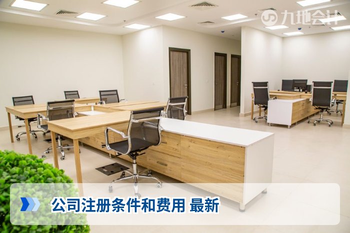 公司注册条件和费用 最新