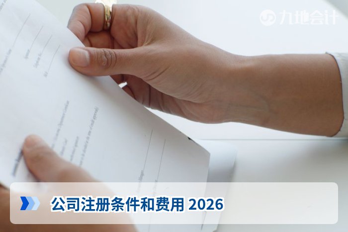 公司注册条件和费用 2026