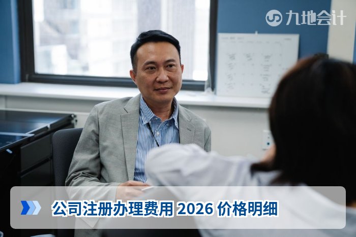 公司注册办理费用 2026 价格明细