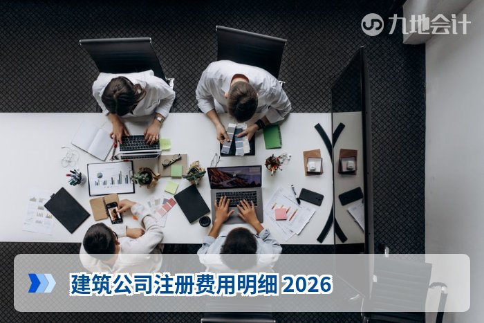 建筑公司注册费用明细 2026