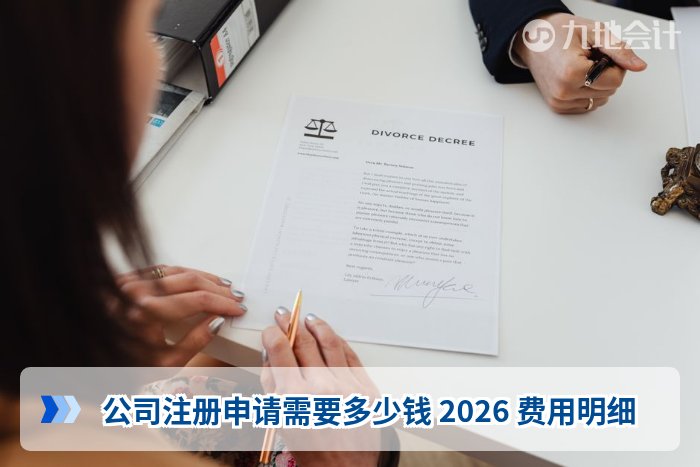 公司注册申请需要多少钱 2026 费用明细