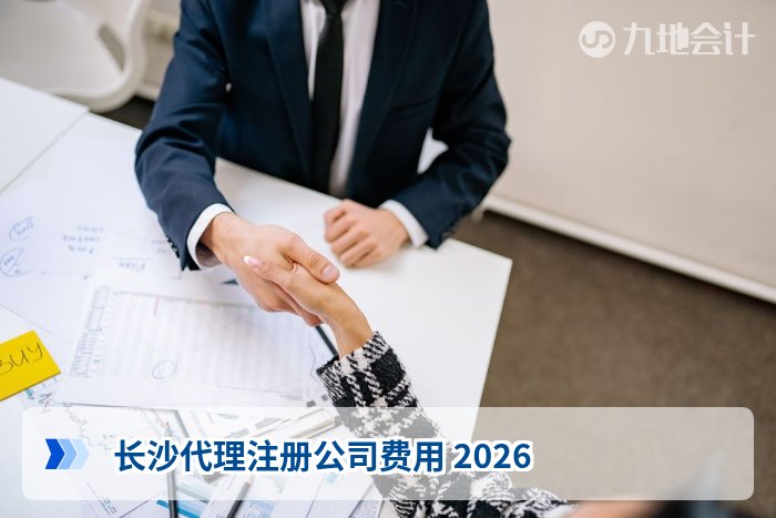 长沙代理注册公司费用 2026