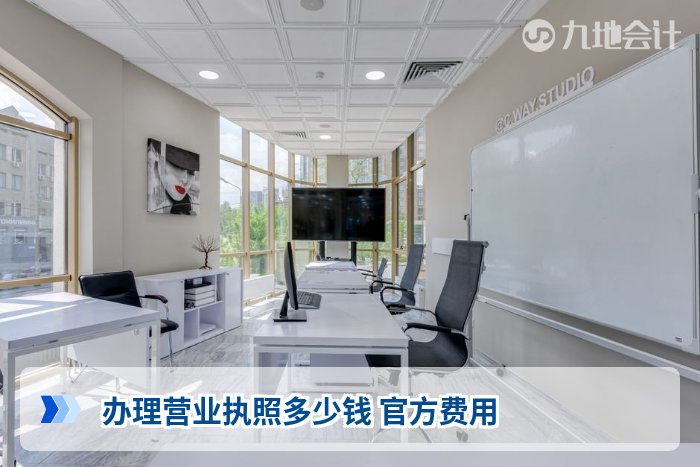 办理营业执照多少钱 官方费用