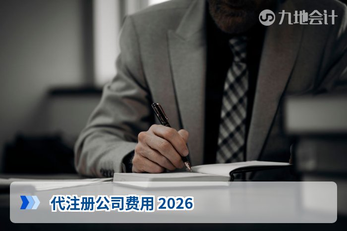 代注册公司费用 2026