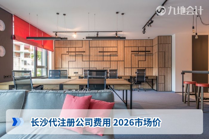 长沙代注册公司费用 2026市场价