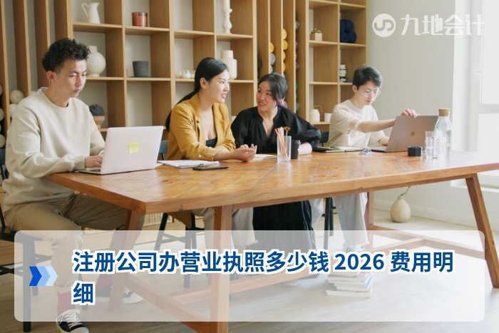注册公司办营业执照多少钱 2026 费用明细