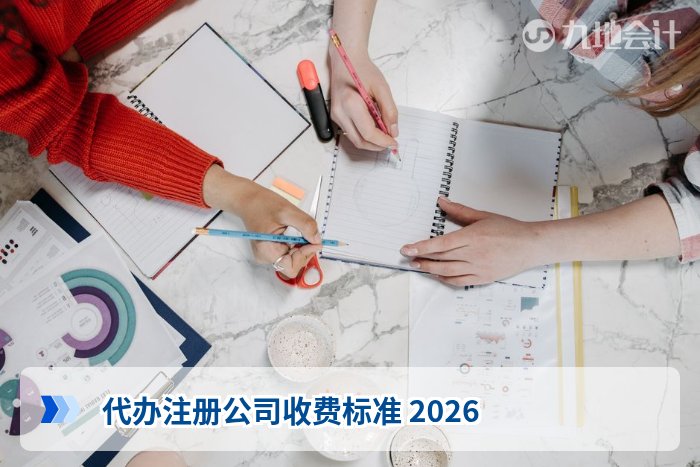 代办注册公司收费标准 2026