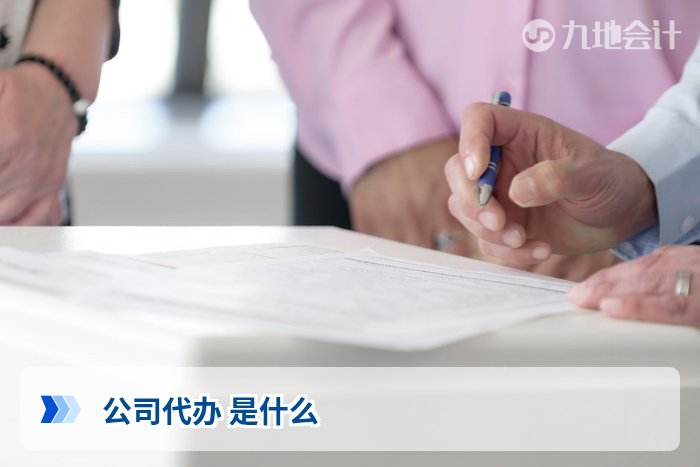 公司代办 是什么