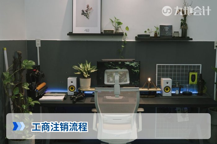 工商注销流程