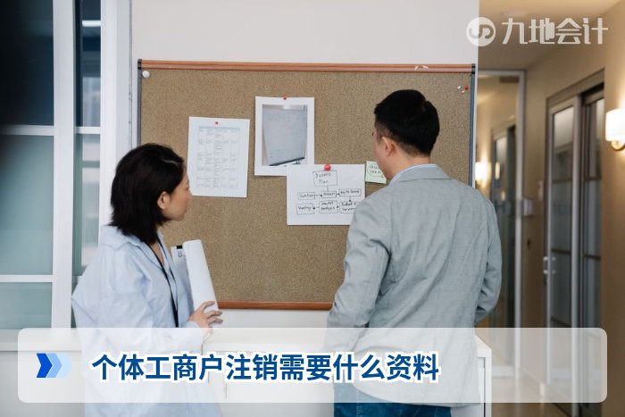 个体工商户注销需要什么资料