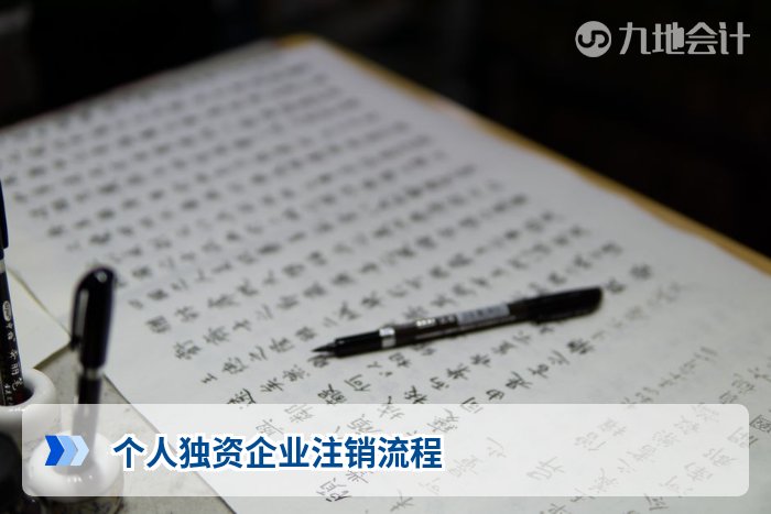 个人独资企业注销流程