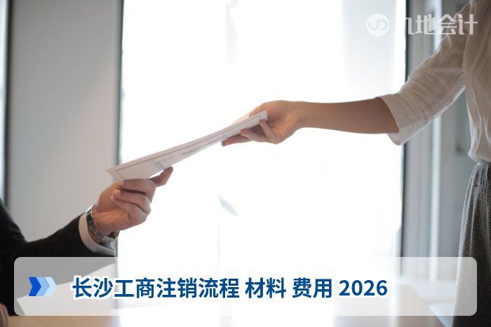 长沙工商注销流程 材料 费用 2026
