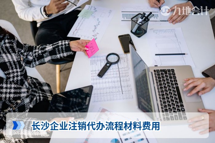 长沙企业注销代办流程材料费用