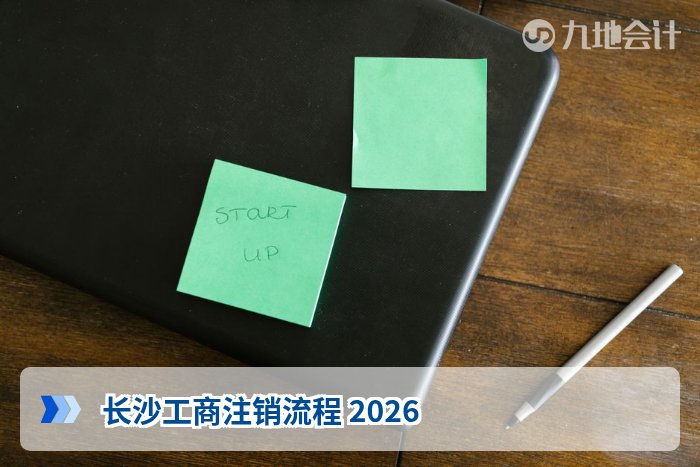 长沙工商注销流程 2026