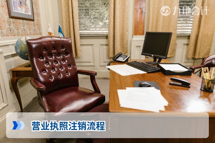 营业执照注销流程