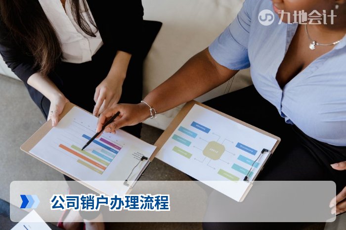 公司销户办理流程