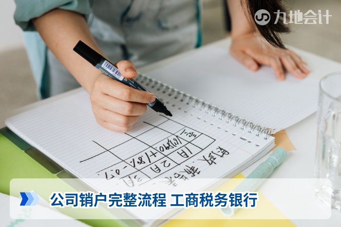 公司销户完整流程 工商税务银行