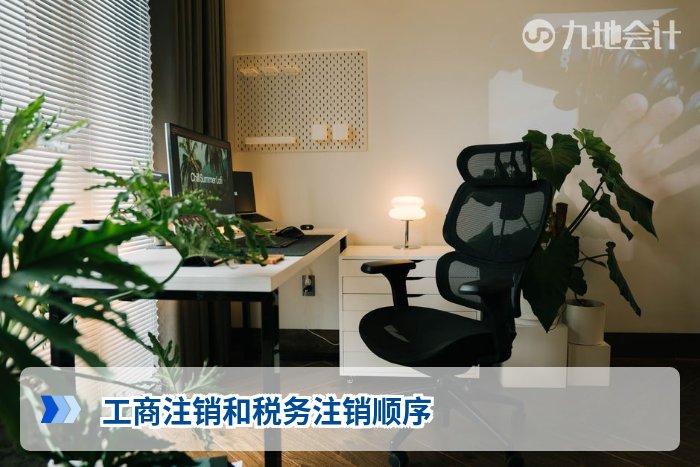 工商注销和税务注销顺序