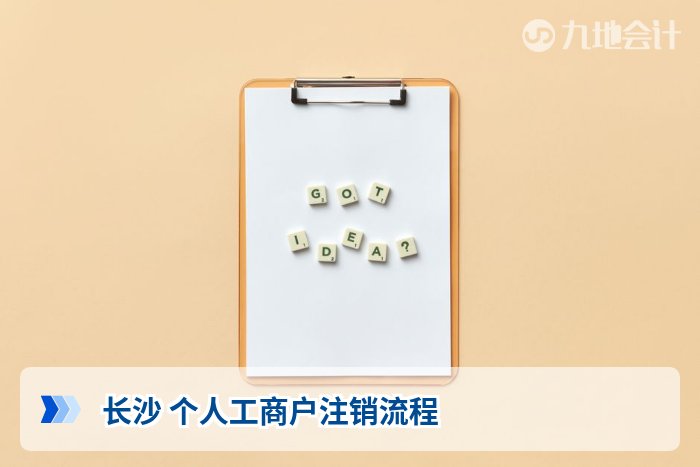 长沙 个人工商户注销流程