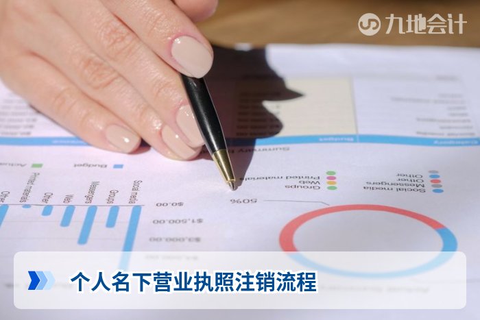 个人名下营业执照注销流程