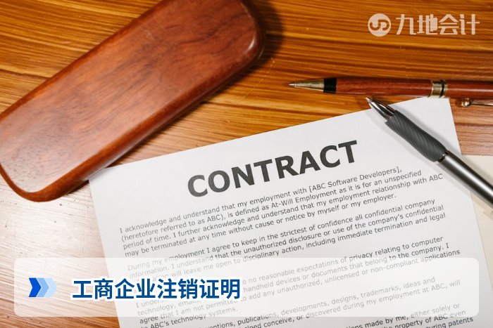 工商企业注销证明
