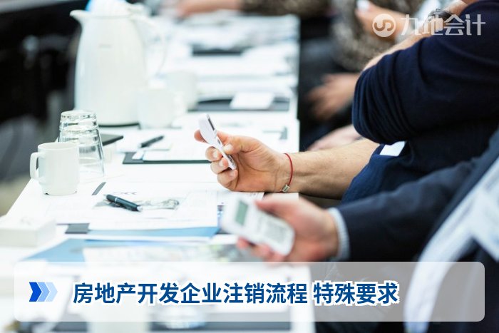 房地产开发企业注销流程 特殊要求