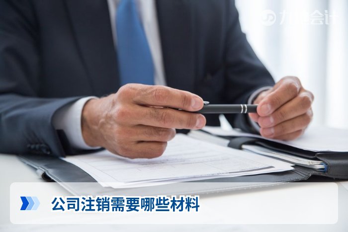 公司注销需要哪些材料