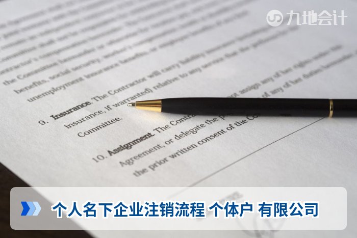 个人名下企业注销流程 个体户 有限公司