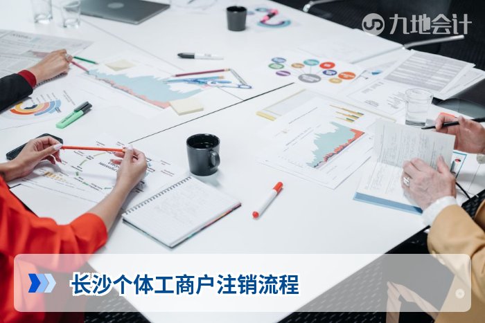 长沙个体工商户注销流程