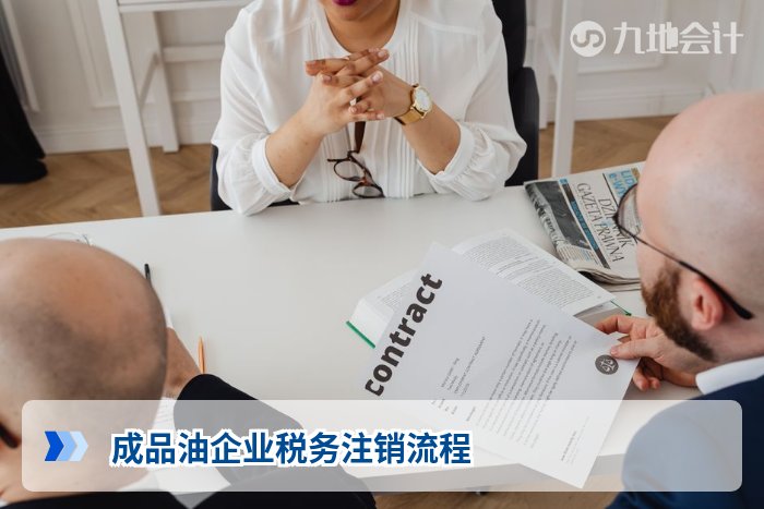 成品油企业税务注销流程