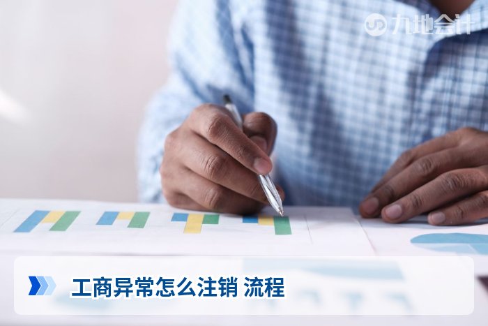 工商异常怎么注销 流程