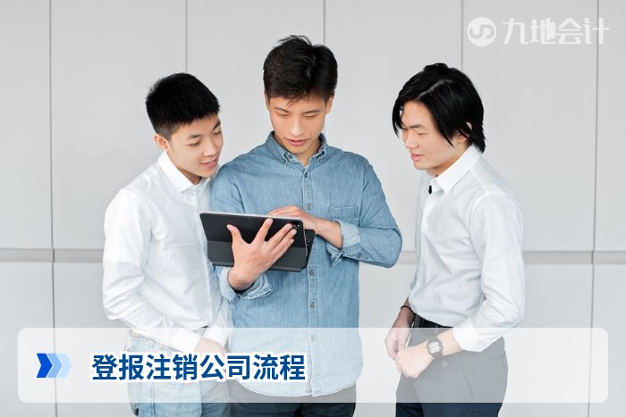 登报注销公司流程