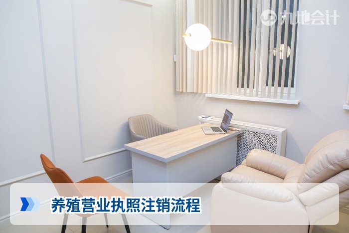 养殖营业执照注销流程