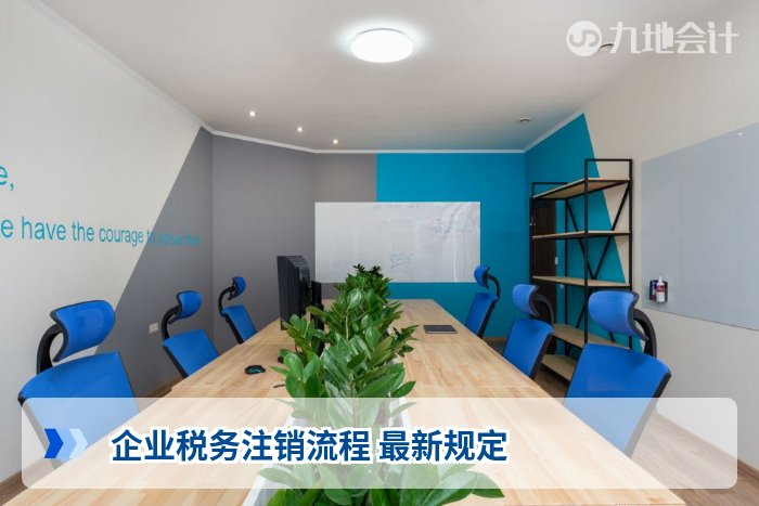 企业税务注销流程 最新规定