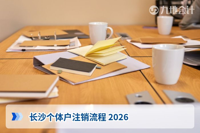 长沙个体户注销流程 2026
