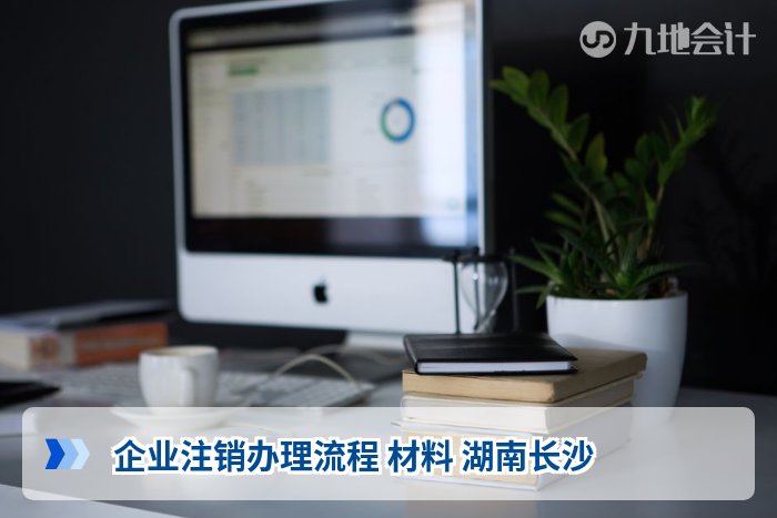 企业注销办理流程 材料 湖南长沙