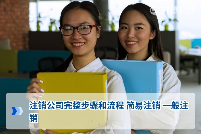 注销公司完整步骤和流程 简易注销 一般注销